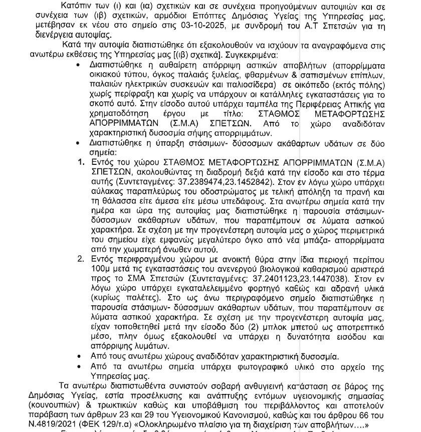 Αυτά είναι τα συμπεράσματα του πορίσματος για τη χωματερή στις Αγριόπετρες