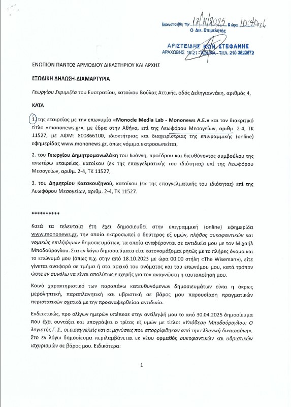 Εξώδικο Γ. Σκριμιζέα