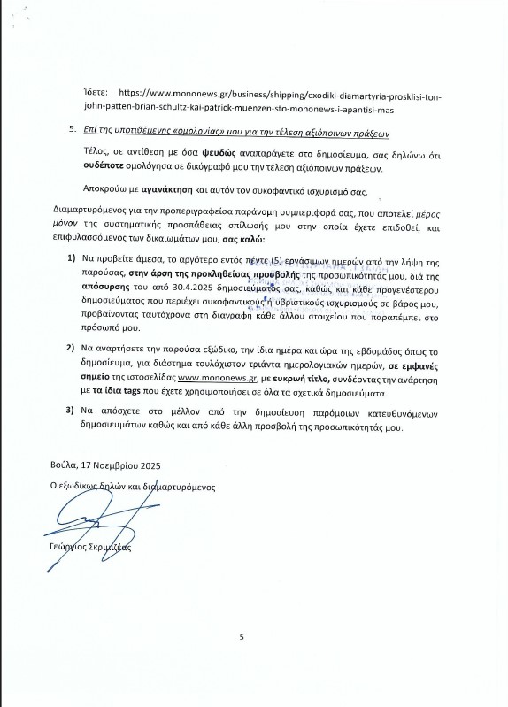 Εξώδικο Γ. Σκριμιζέα