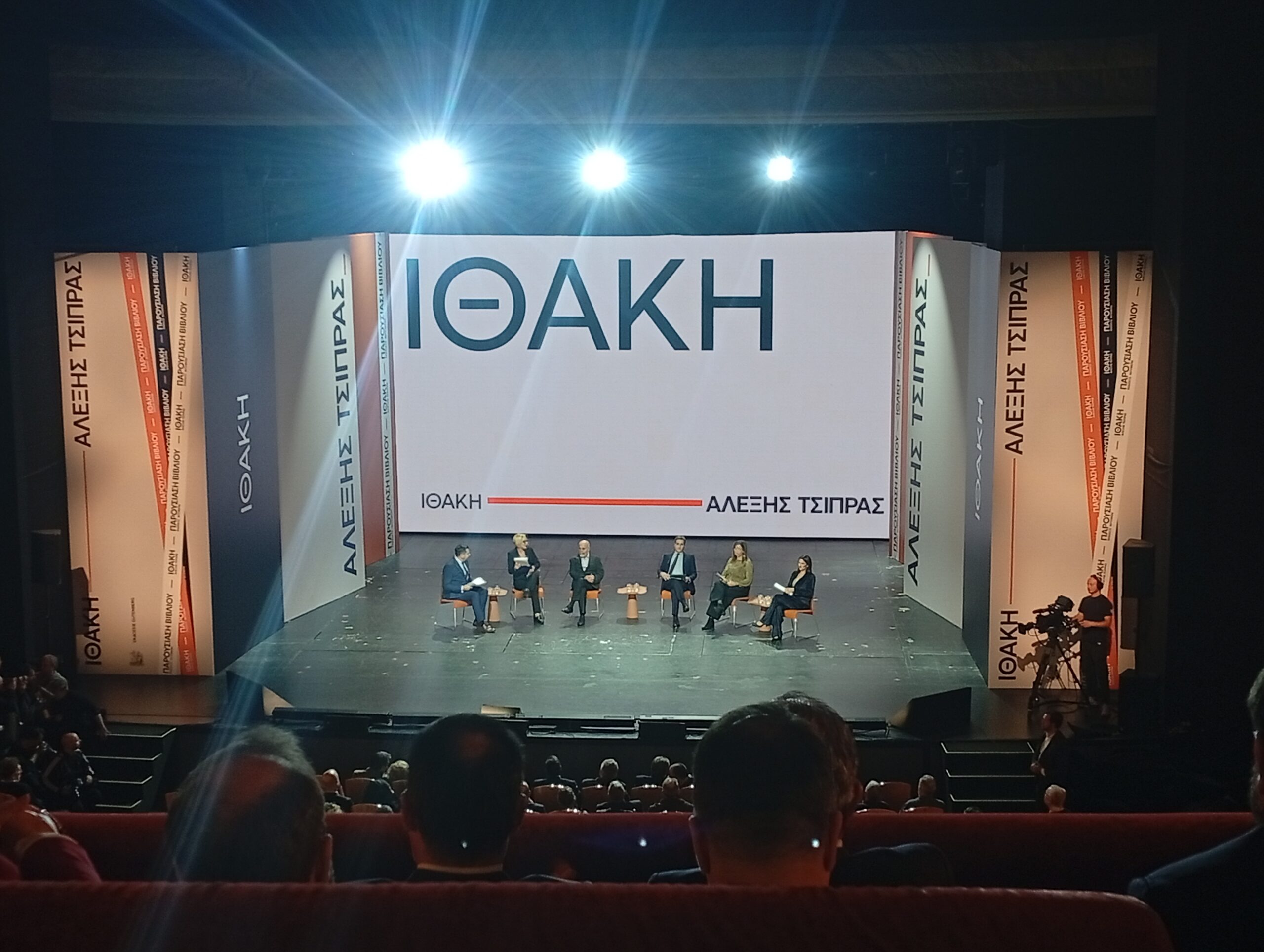 Ιθάκη, Αλέξης Τσίπρας