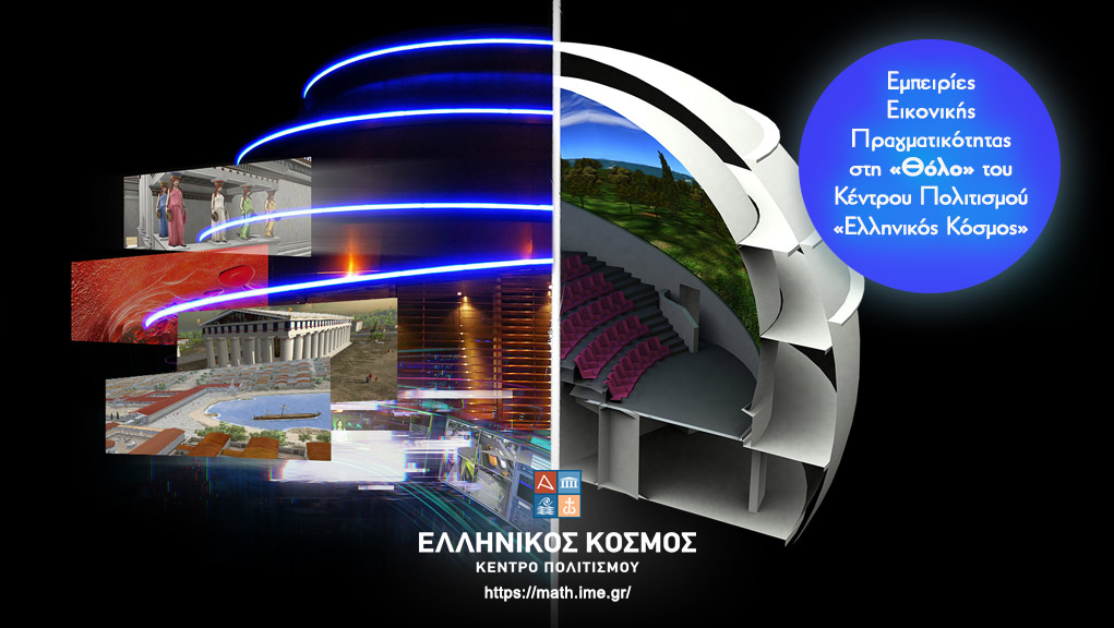 Η «Θόλος» αποτελεί το πρωτοποριακό ημισφαιρικό θέατρο Εικονικής Πραγματικότητας του Κέντρου Πολιτισμού «Ελληνικός Κόσμος».