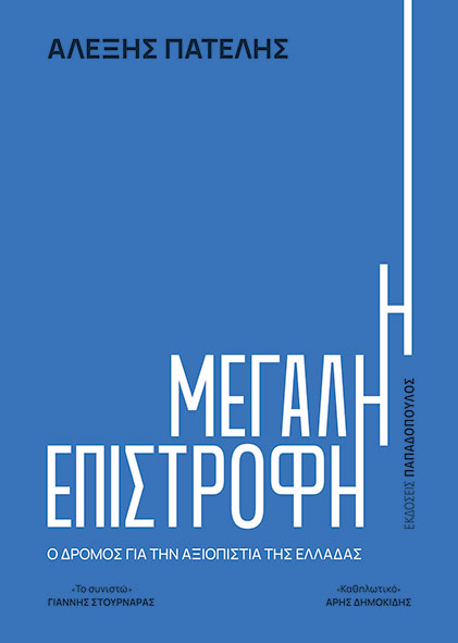 «Η μεγάλη επιστροφή» του Αλέξη Πατέλη