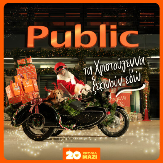 Κάντε αξέχαστα τα φετινά Χριστούγεννα με δώρα από τα Public