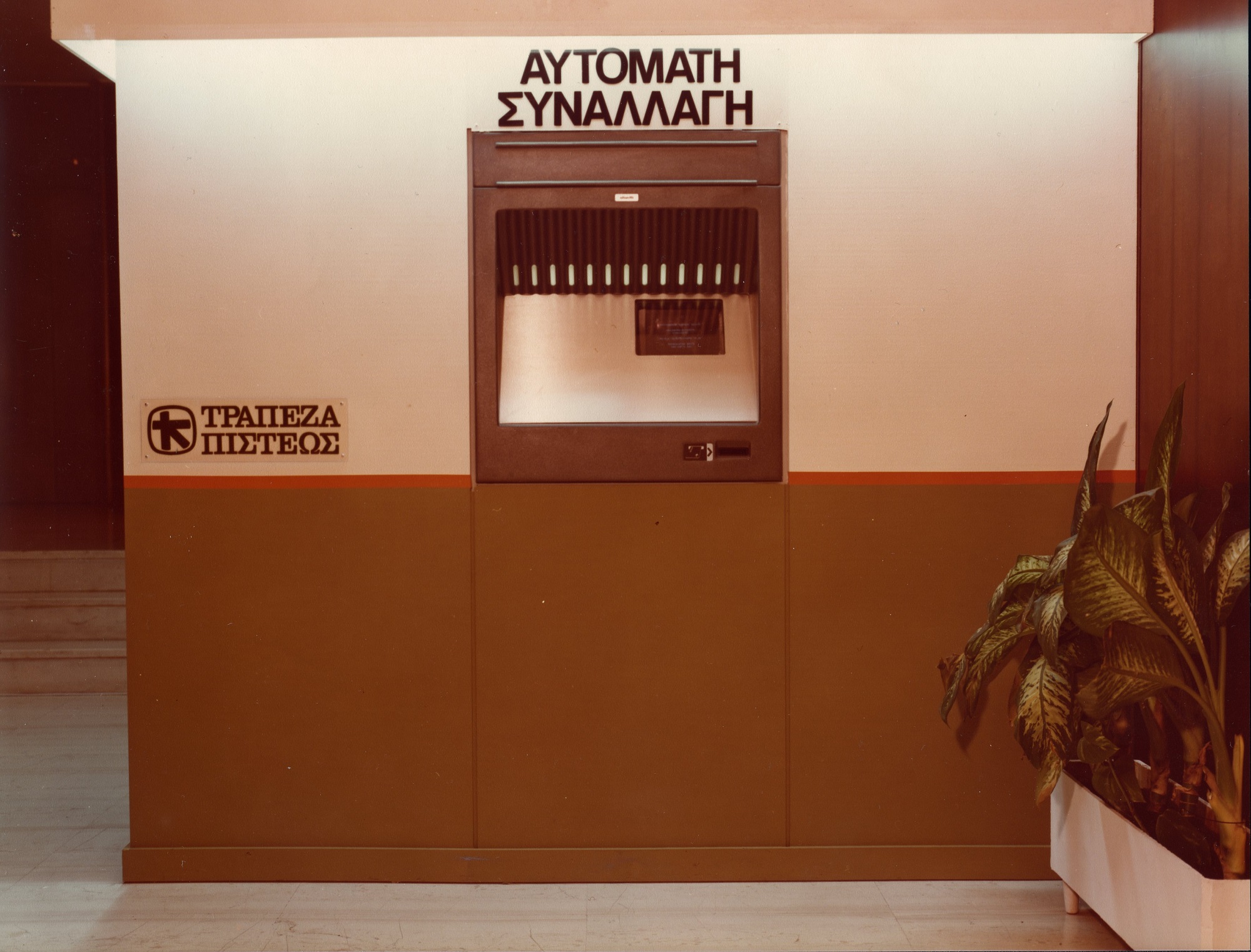 &Eta; &pi;&rho;ώ&tau;&eta; &gamma;&epsilon;&nu;&iota;ά &alpha;&upsilon;&tau;ό&mu;&alpha;&tau;&omega;&nu; &tau;&alpha;&mu;&epsilon;&iota;&omicron;&lambda;&omicron;&gamma;&iota;&sigma;&tau;&iota;&kappa;ώ&nu; &mu;&eta;&chi;&alpha;&nu;ώ&nu; (ATM) &pi;&omicron;&upsilon; &epsilon;&gamma;&kappa;&alpha;&theta;ί&sigma;&tau;&alpha;&nu;&tau;&alpha;&iota; &sigma;&tau;&eta;&nu; &Tau;&rho;ά&pi;&epsilon;&zeta;&alpha;, 1981