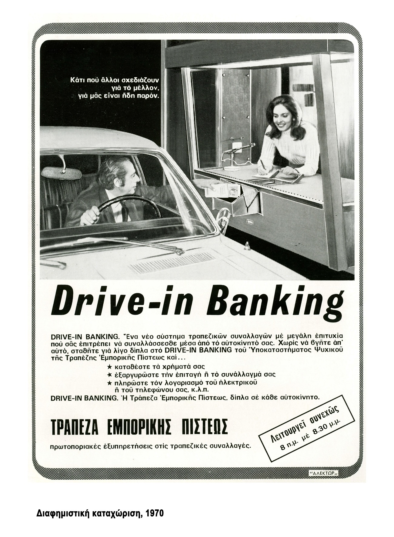 &Delta;&iota;&alpha;&phi;&eta;&mu;&iota;&sigma;&tau;&iota;&kappa;ή &kappa;&alpha;&tau;&alpha;&chi;ώ&rho;&iota;&sigma;&eta; &gamma;&iota;&alpha; &tau;&omicron; &pi;&rho;&omega;&tau;&omicron;&pi;&omicron;&rho;&iota;&alpha;&kappa;ό &sigma;ύ&sigma;&tau;&eta;&mu;&alpha; &sigma;&upsilon;&nu;&alpha;&lambda;&lambda;&alpha;&gamma;ώ&nu; &laquo;drive-in banking&raquo; &pi;&omicron;&upsilon; &epsilon;&gamma;&kappa;&alpha;&iota;&nu;ί&alpha;&sigma;&epsilon; &eta; &Tau;&rho;ά&pi;&epsilon;&zeta;&alpha; &sigma;&tau;&omicron; &Kappa;&alpha;&tau;ά&sigma;&tau;&eta;&mu;&alpha; &Psi;&upsilon;&chi;&iota;&kappa;&omicron;ύ, 1970