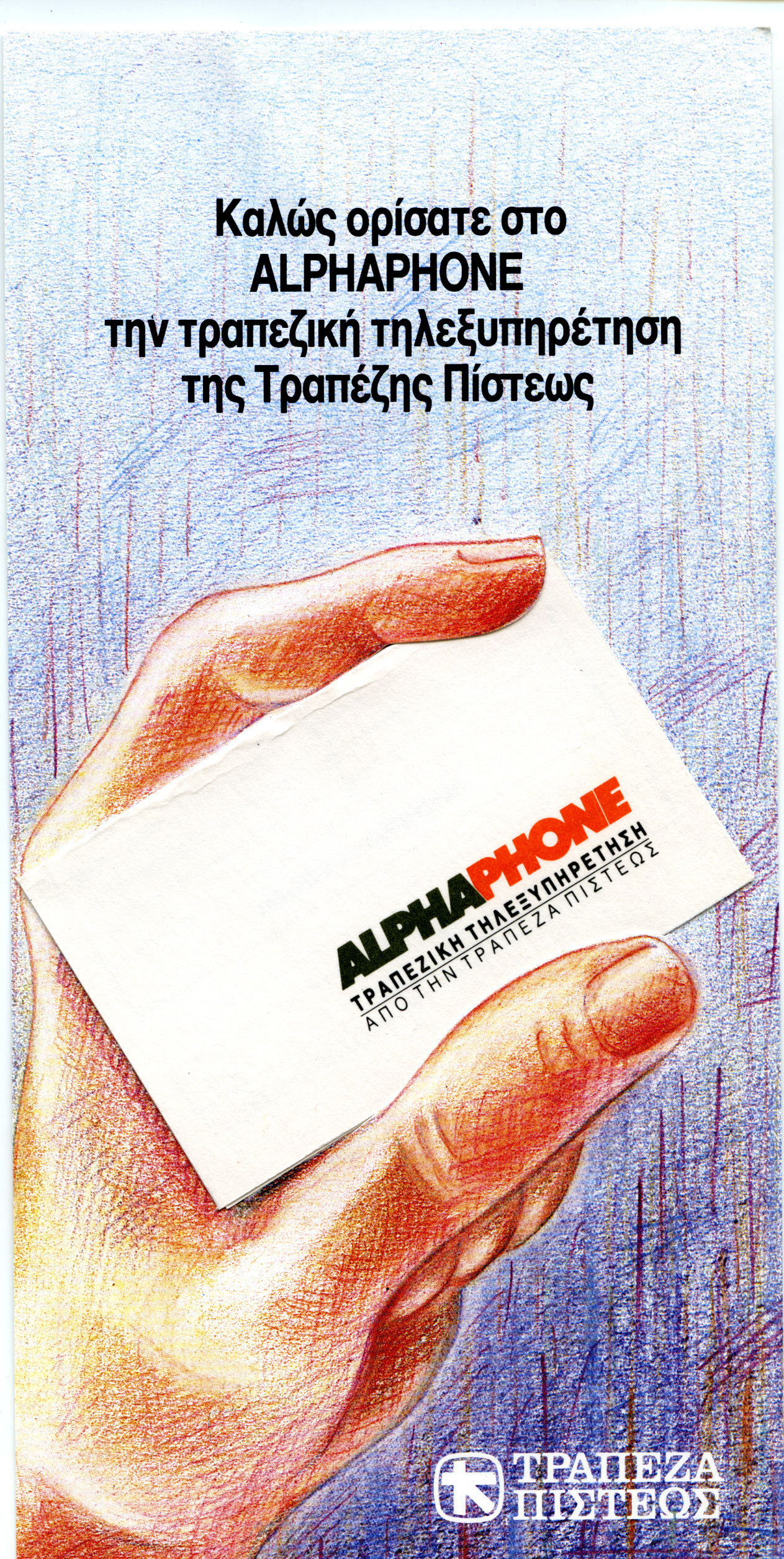 &Eta; &Tau;&rho;ά&pi;&epsilon;&zeta;&alpha; &Pi;ί&sigma;&tau;&epsilon;&omega;&sigmaf; &lambda;&alpha;&nu;&sigma;ά&rho;&epsilon;&iota; &tau;&eta;&nu; &pi;&rho;&omega;&tau;&omicron;&pi;&omicron;&rho;&iota;&alpha;&kappa;ή &epsilon;&phi;&alpha;&rho;&mu;&omicron;&gamma;ή Alphaphone, 1990