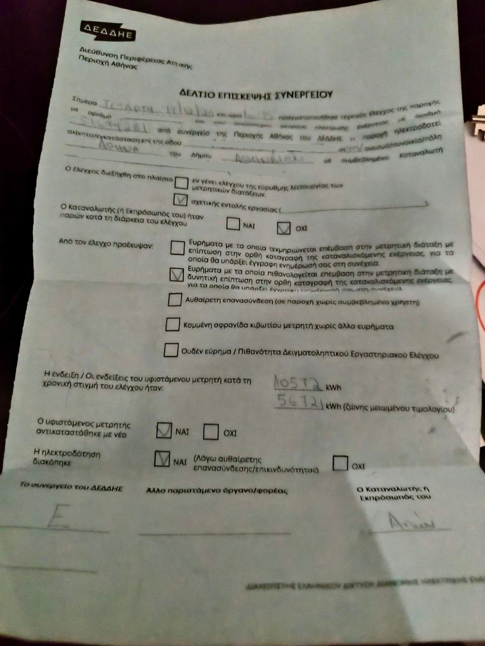 Αυτό είναι το έγγραφο που άφησε το συνεργείο χωρίς καμιά άλλη ειδοποίηση