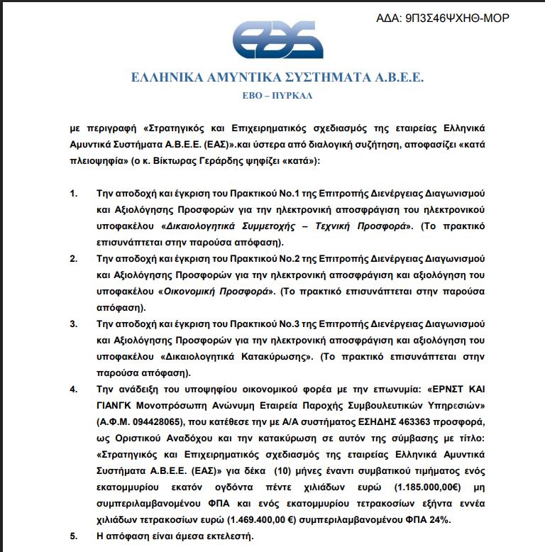 H απόφαση για την ανάθεση της δουλειάς στην E&Y
