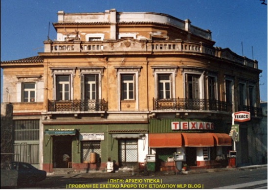 Παλαιά άποψη του κτηρίου