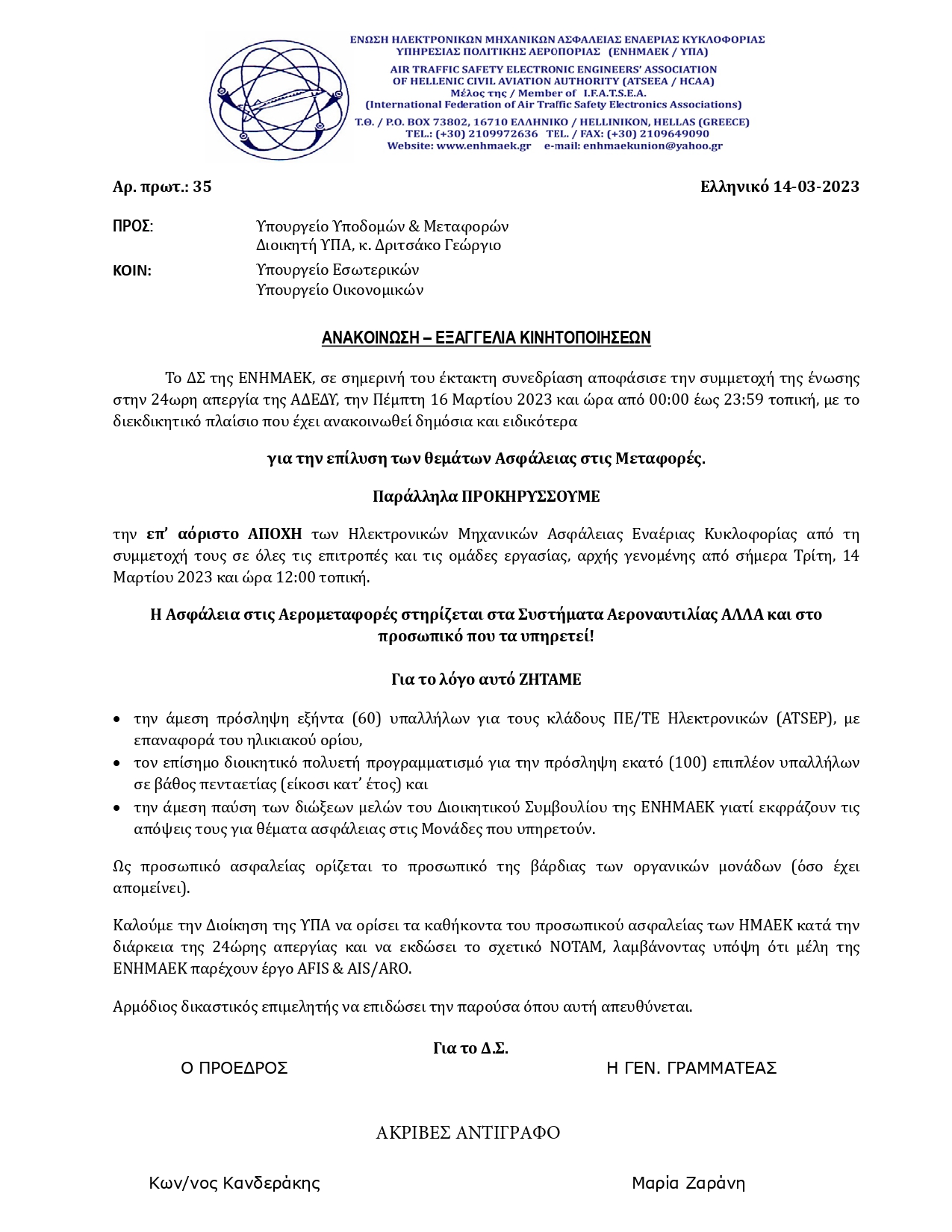 Εξαγγελία κινητοποιήσεων της ΕΝΗΜΑΕΚ τον Μάρτιο του 2023. Η Ένωση μεταξύ των αιτημάτων της θέτει και το ζήτημα της υποστελέχωσης, ζητώντας την πρόσληψη 100 ατόμων