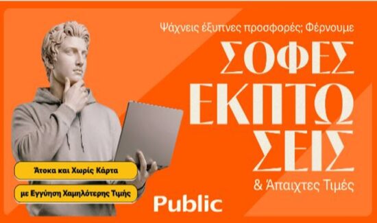 Public: Ξεκίνησαν τις χειμερινές εκπτώσεις με μοναδικές τιμές και έμφαση στην ευελιξία πληρωμών
