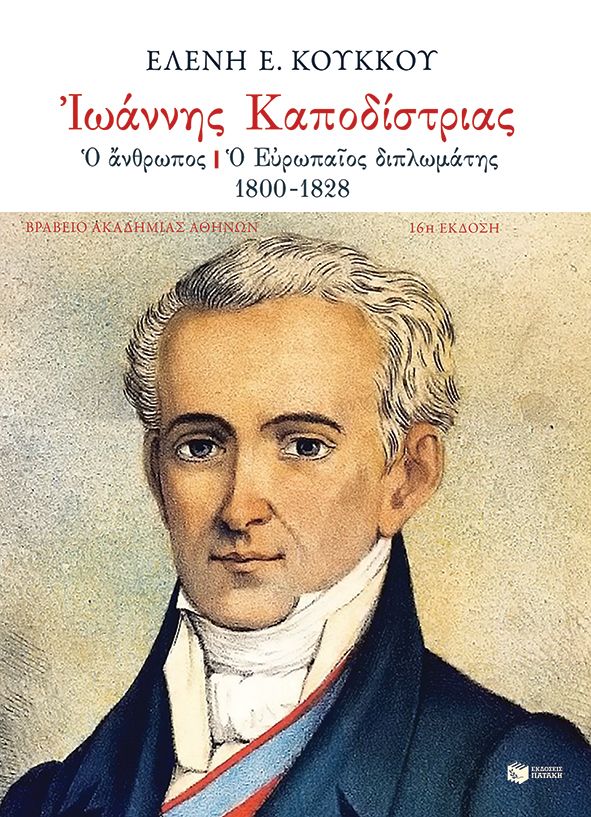 «Ιωάννης Καποδίστριας. Ο άνθρωπος – Ο Eυρωπαίος διπλωμάτης, 1800-1828»  της Ελένης Ε. Κούκκου