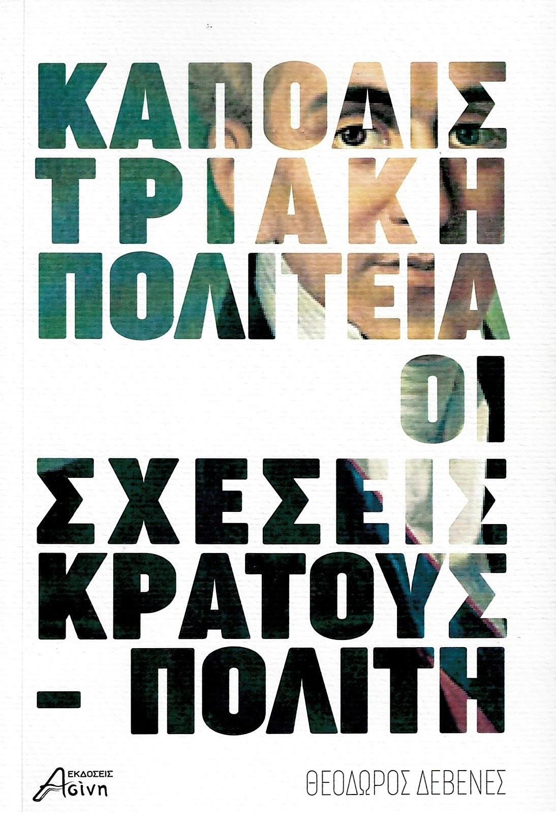 Θεόδωρου Δεβενέ «Καποδιστριακή πολιτεία (1828-1831)»