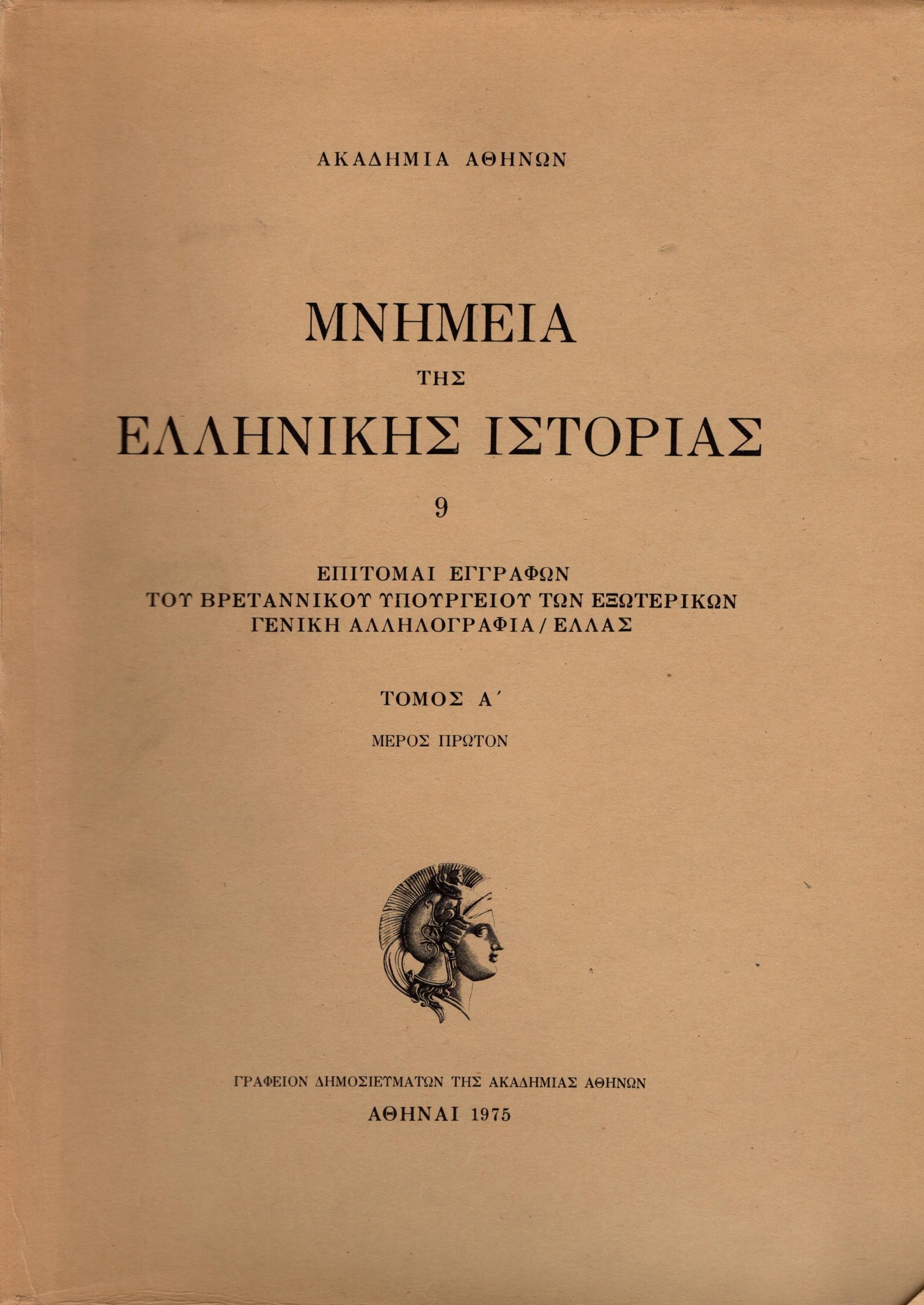 Έκδοση με έγγραφα τοτ βρετανικού υπουργείου Εξωτερικών για την περίοδο στην Ελλάδα 1827-1832