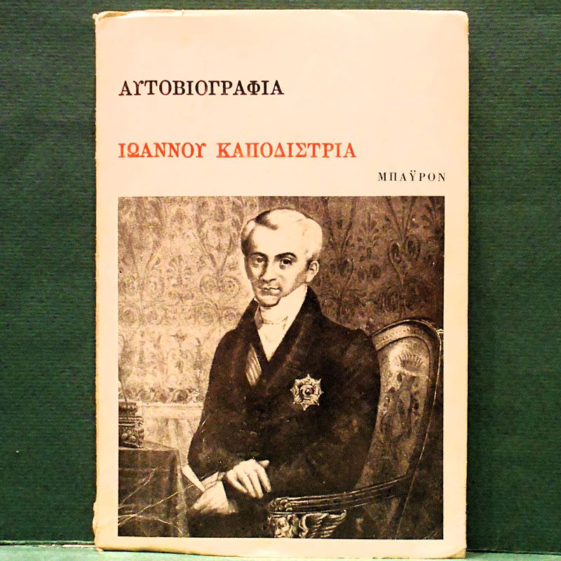 Αυτοβιογραφία Ιωάννου Καποδίστρια (εκδόσεις Μπάυρον)