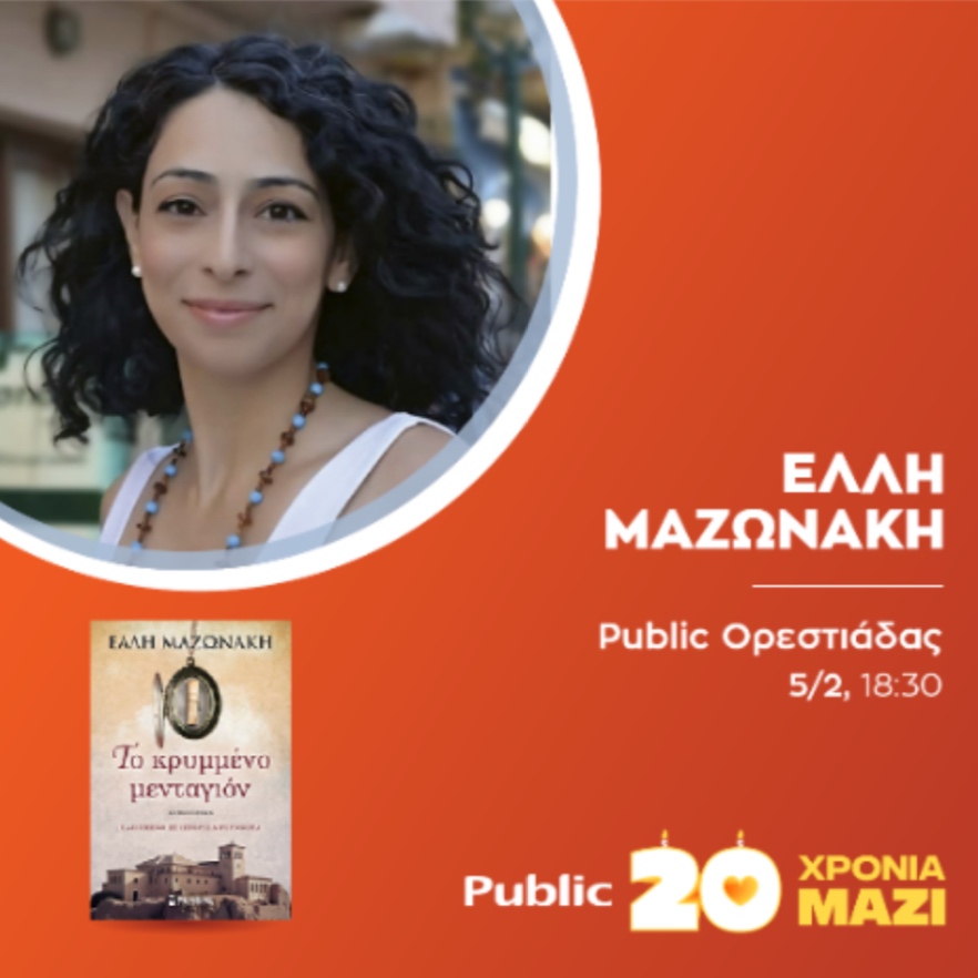 Έλλη Μαζωνάκη 