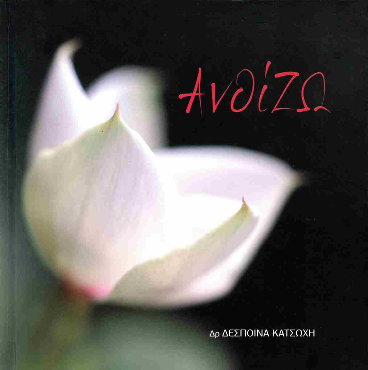 Το άλμπουμ της Δέσποινας Κατσώχη «ΑνθίΖω»