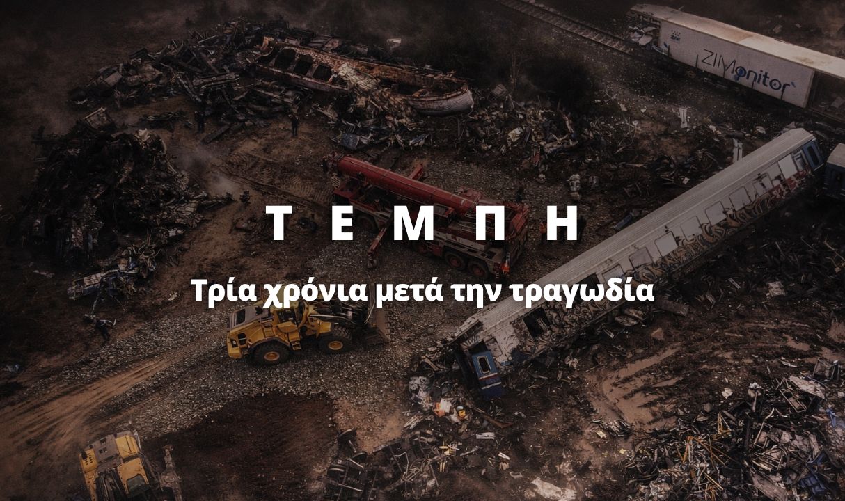 Τέμπη, τρία χρόνια μετά