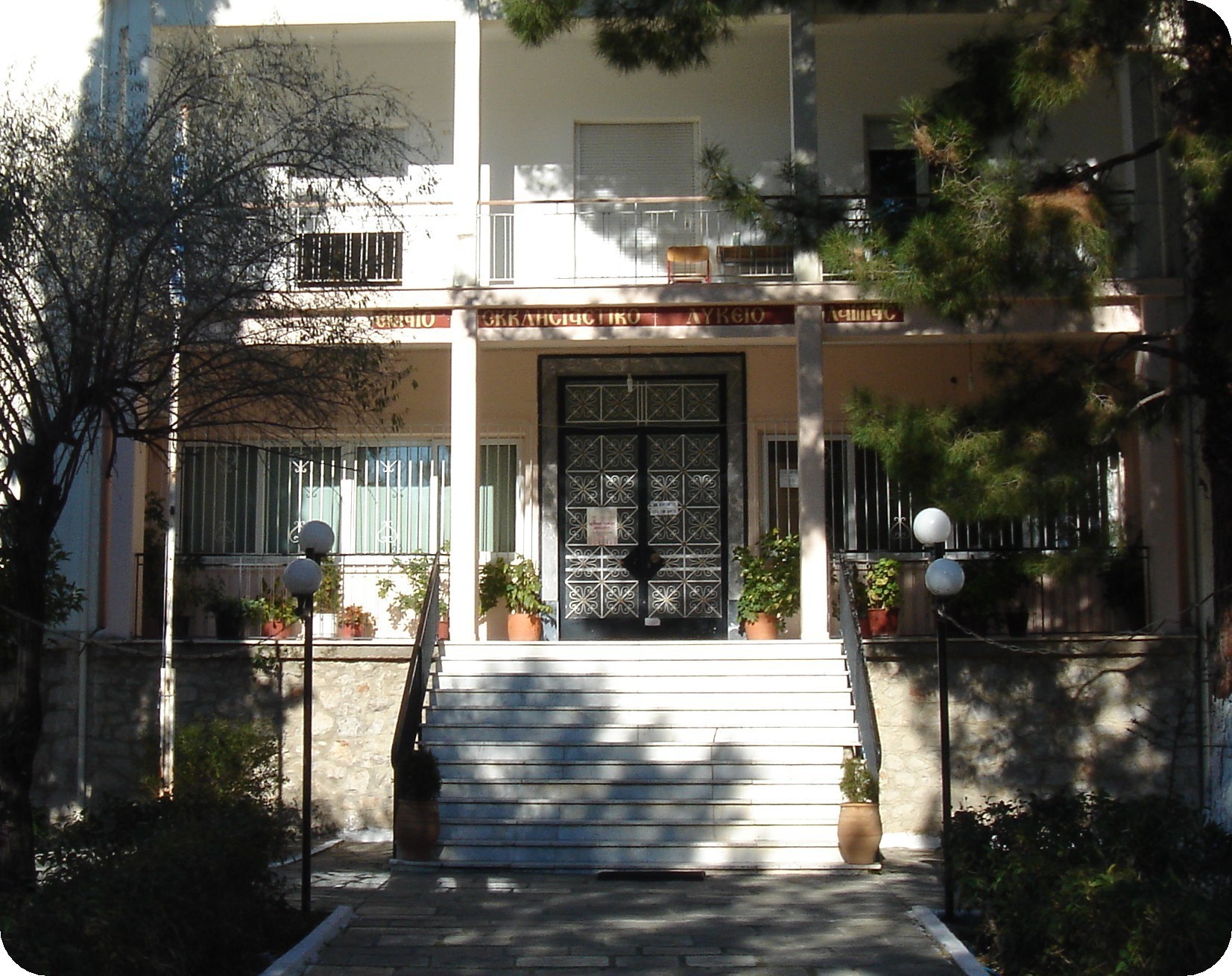 Το Πρότυπο Εκκλησιαστικό Γυμνάσιο – Πρότυπο Εκκλησιαστικό Λύκειο Λαμίας «Όσιος Βησσαρίων ο Αγαθωνίτης»