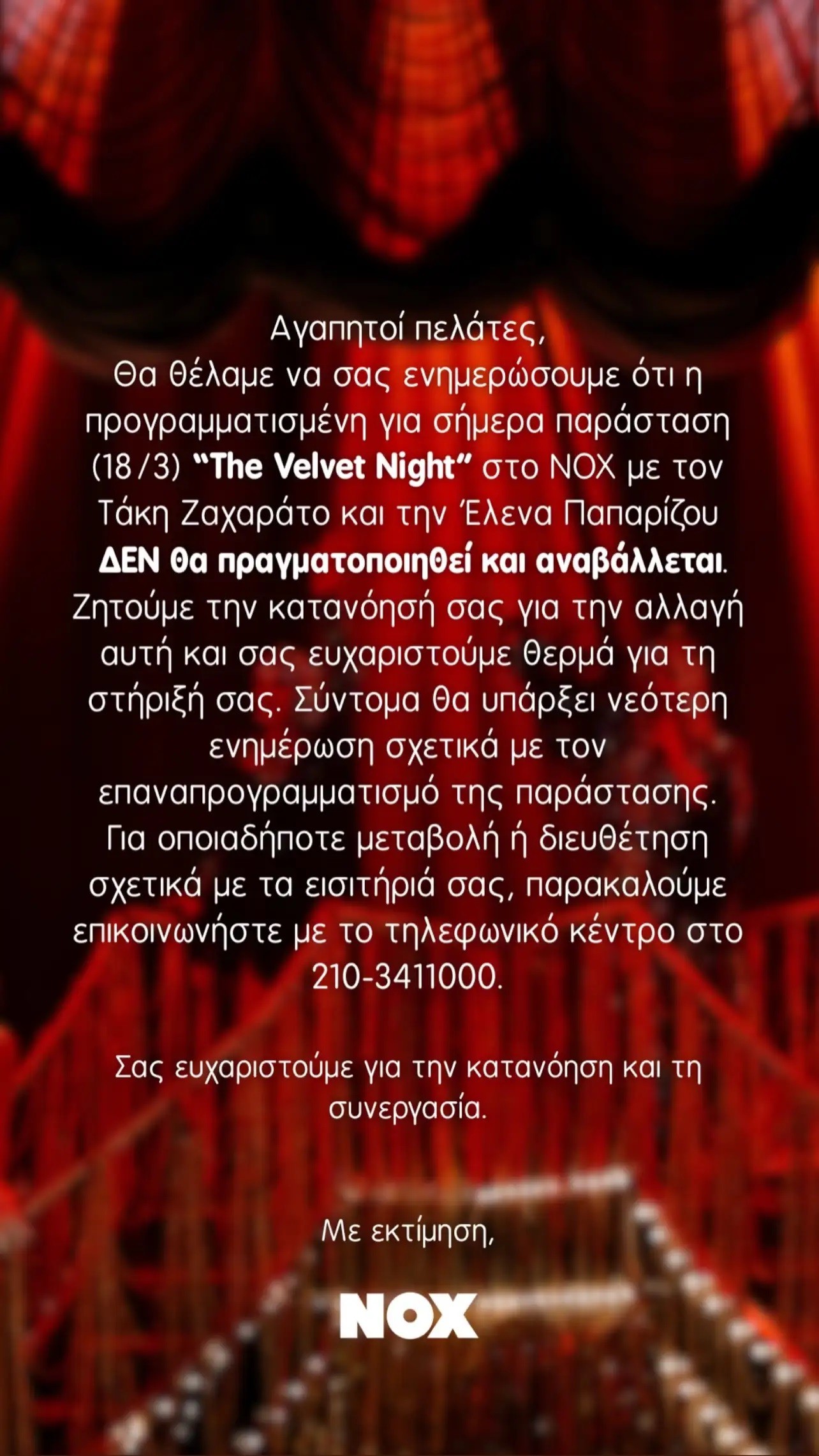 Η ανακοίνωση του NOX για την αναβολή της παράστασης της Έλενας Παπαρίζου και του Τάκη Ζαχαράτου 18/3