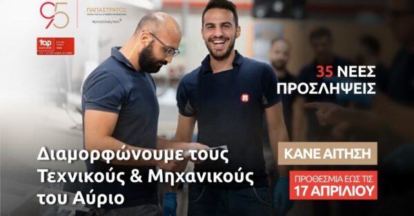 Η Παπαστράτος επενδύει στους «Τεχνικούς του Αύριο»: Νέος κύκλος 35 προσλήψεων στο εργοστάσιο στον Ασπρόπυργο