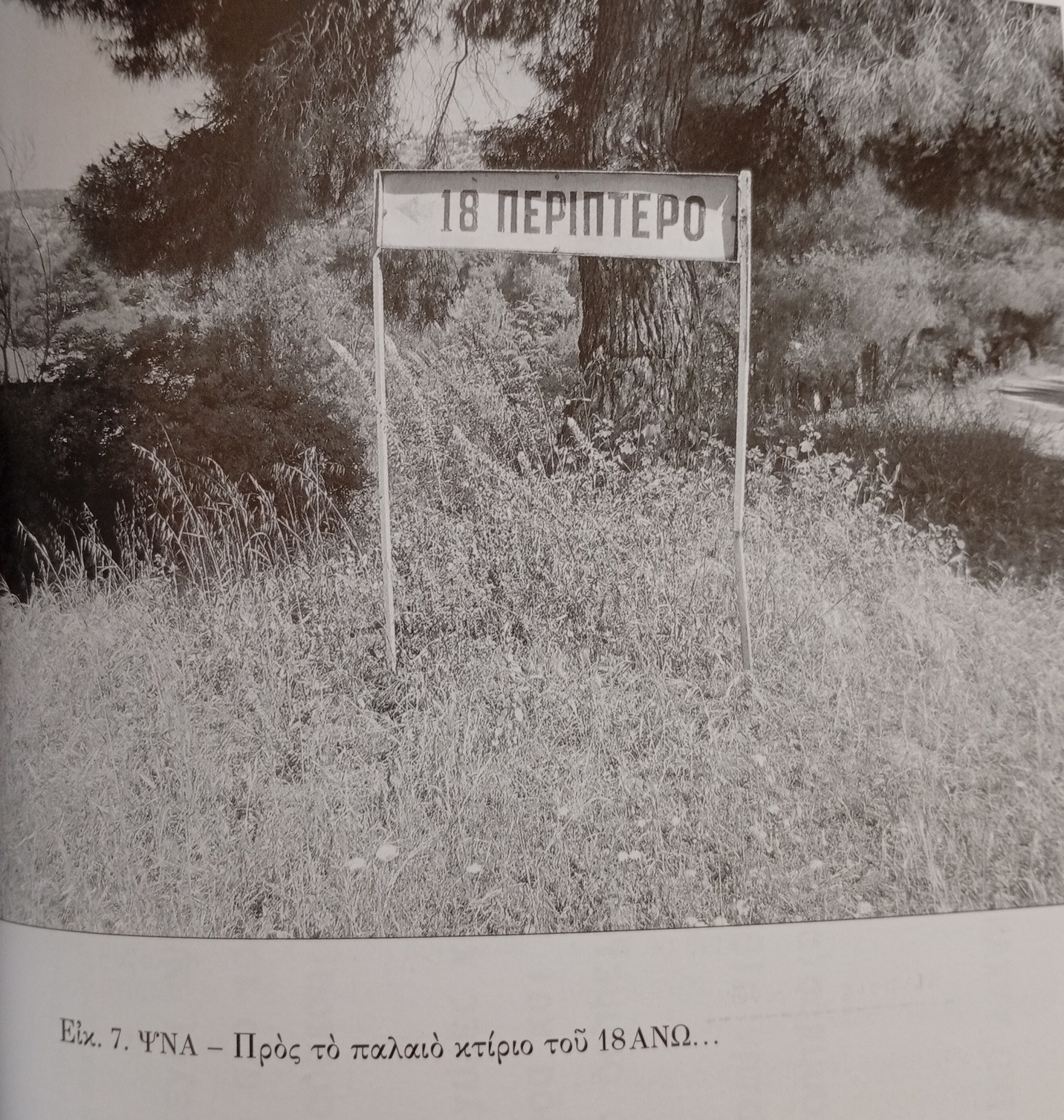 Πηγή: «Η ιστορία του 18 ΑΝΩ», Εκδόσεις Άγρα