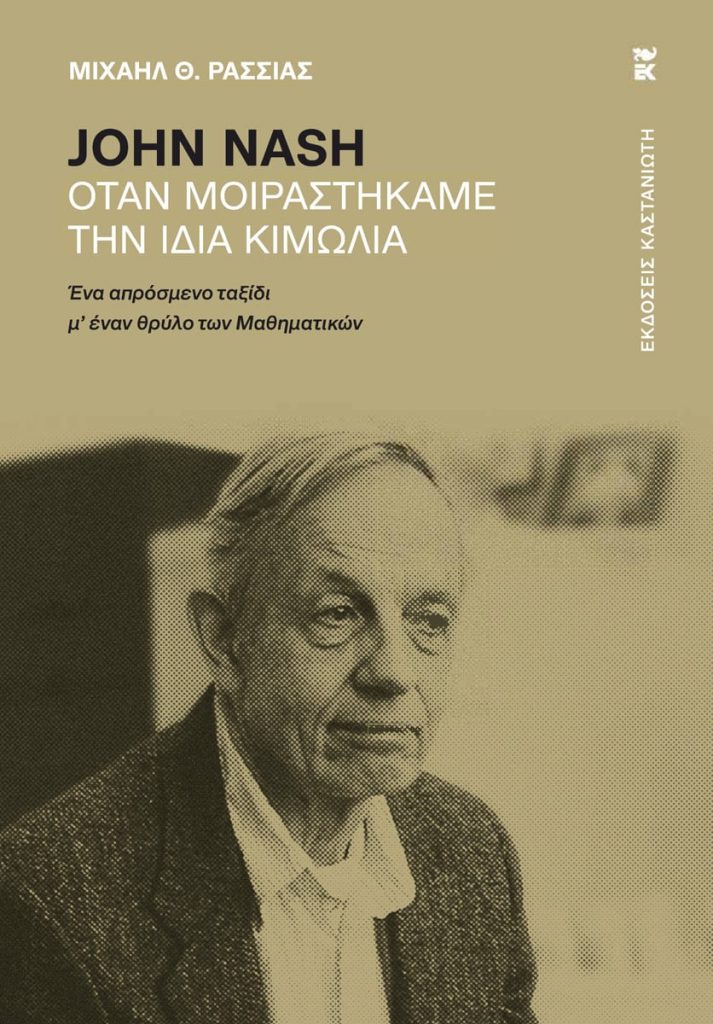 Το βιβλίο «John Nash.  Όταν μοιραστήκαμε την ίδια κιμωλία»  του Μιχαήλ Θ. Ρασσιά
