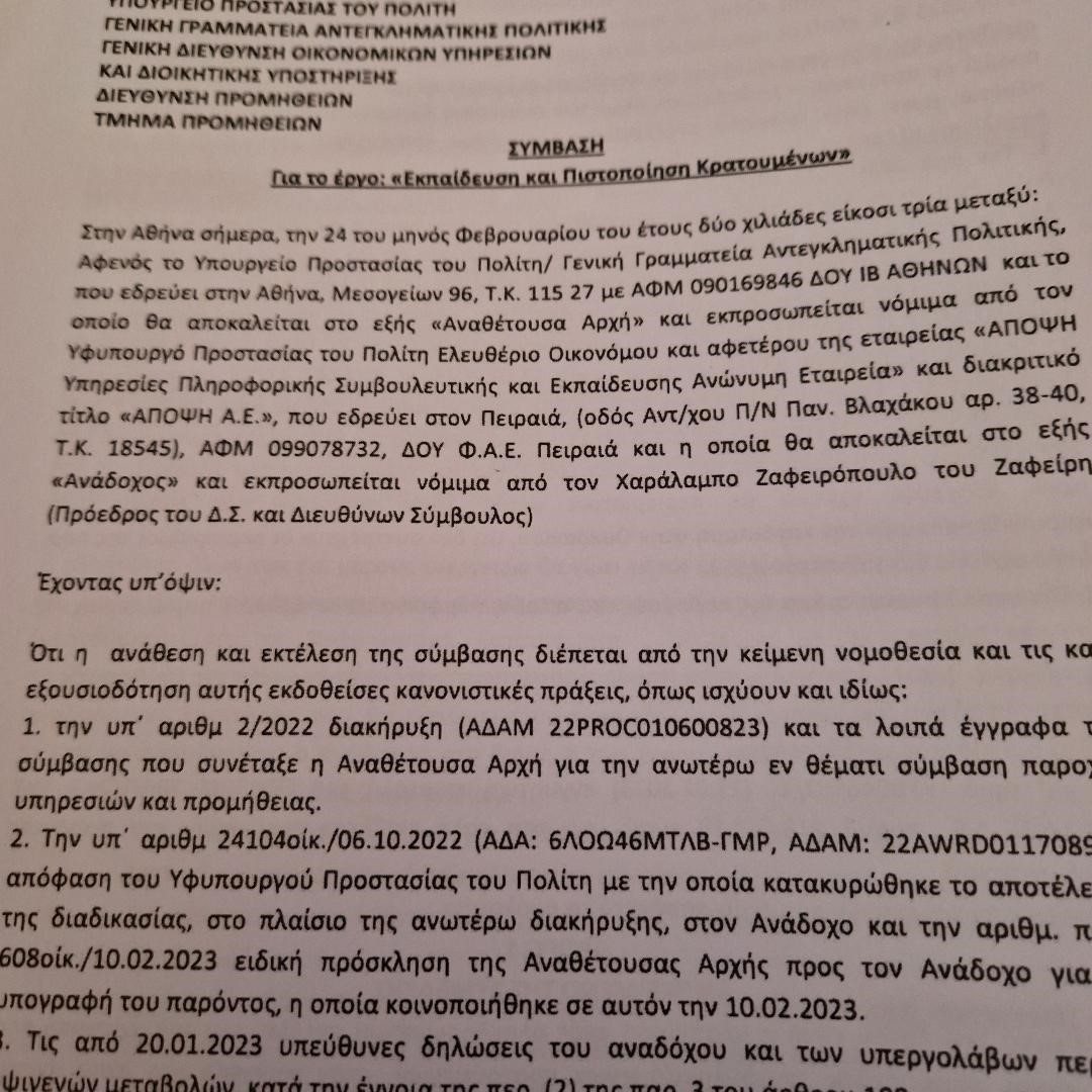 Η σύμβαση που υπεγράφη από τον υφυπουργό Ελευθέριο Οικονόμου και τον επιχειρηματία Χαράλαμπο Ζαφερόπουλο