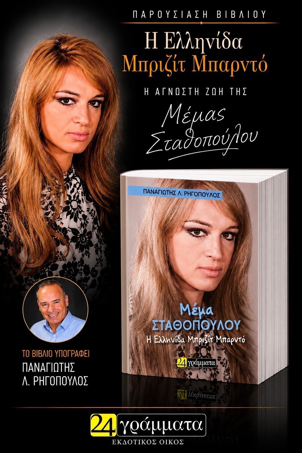 Μέμα Σταθοπούλου