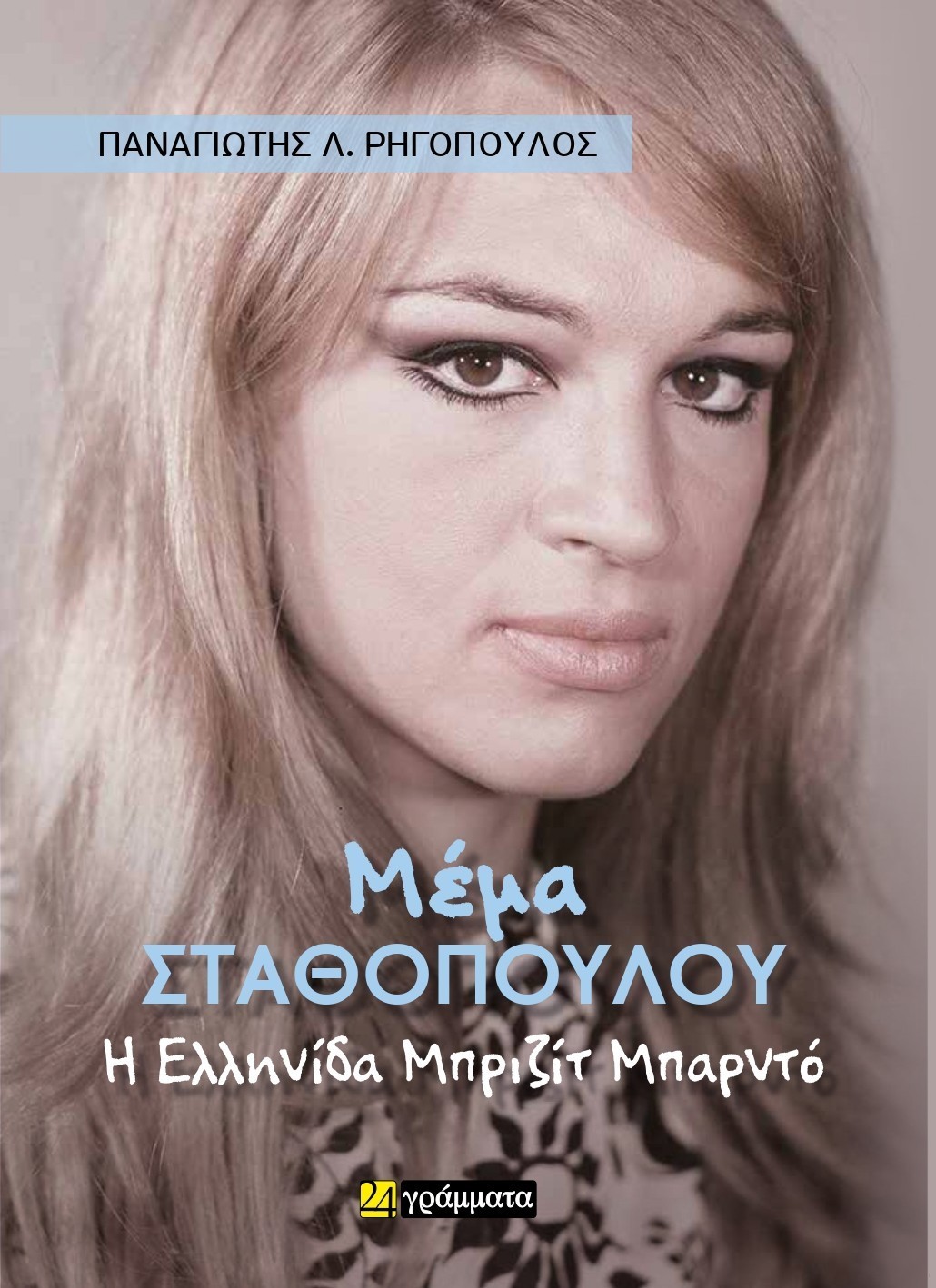 Μέμα Σταθοπούλου