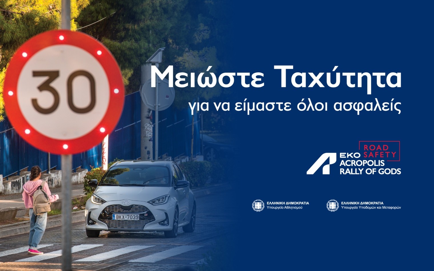 EKO Acropolis Rally: Στο προσκήνιο η οδική ασφάλεια