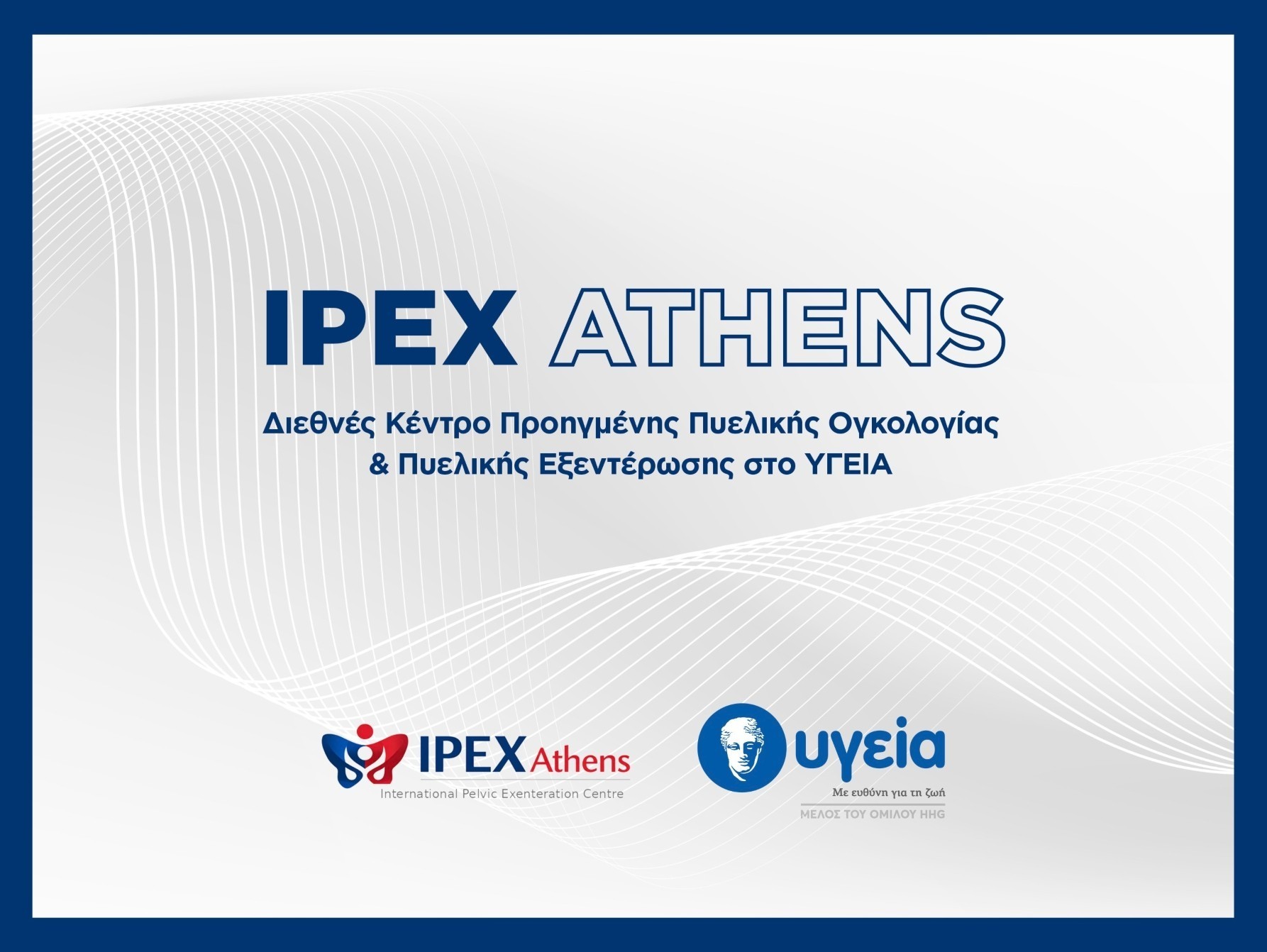 Ίδρυση του IPEX Athens: Διεθνές Κέντρο Προηγμένης Πυελικής Ογκολογίας και Πυελικής Εξεντέρωσης στο ΥΓΕΙΑ