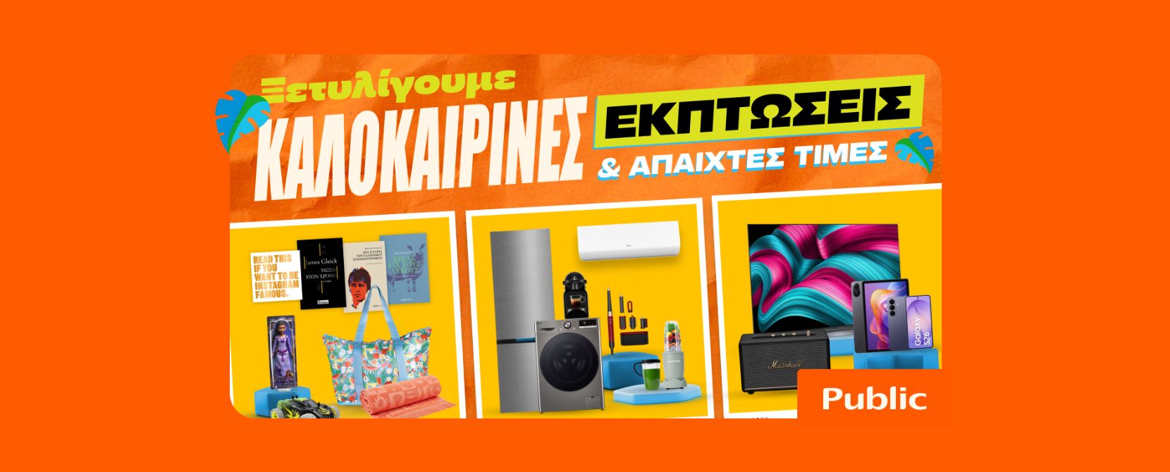 Καλοκαιρινές εκπτώσεις στα Public: Η καλύτερη στιγμή για βουτιά στις έξυπνες αγορές