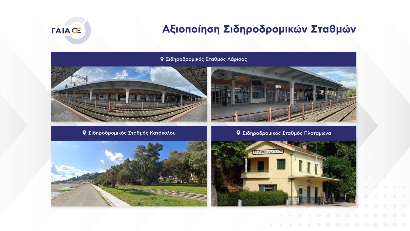 ΓΑΙΑΟΣΕ: Δημοσιεύτηκαν οι προσκλήσεις μη δεσμευτικού ενδιαφέροντος για την αξιοποίηση των Σιδηροδρομικών Σταθμών Λάρισας, Πλαταμώνα και Κατάκολου