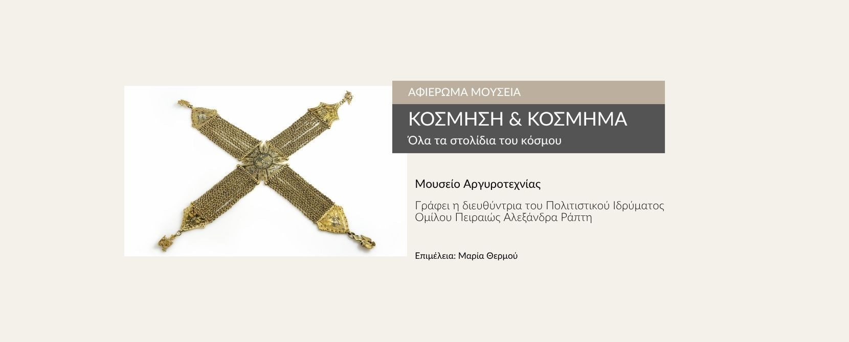Κόσμηση και Κόσμημα στο Μουσείο Αργυροτεχνίας