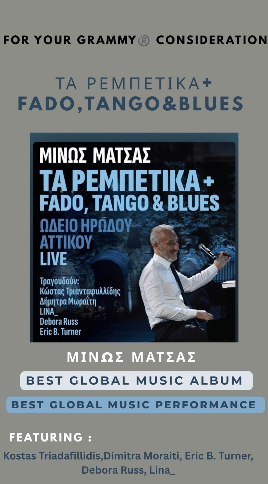 Ο Μίνως Μάτσας διεκδικεί υποψηφιότητα στα Grammy 2026