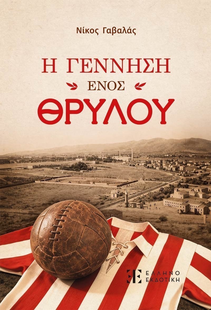 «Η γέννηση ενός θρύλου» - βιβλίο Γαβαλάς
