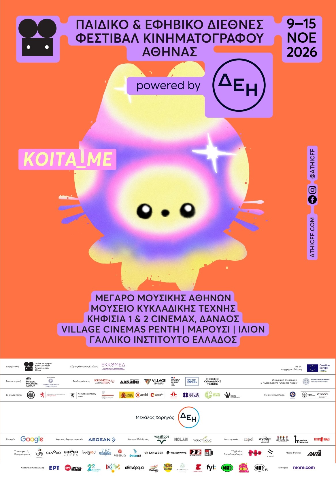 Παιδικό & Εφηβικό Διεθνές Φεστιβάλ Κινηματογράφου Αθήνας 2026 powered by ΔΕΗ
